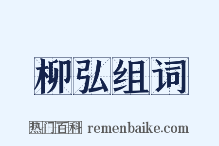 柳弘组词是什么意思的图片